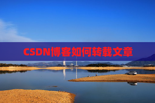 CSDN博客如何转载文章