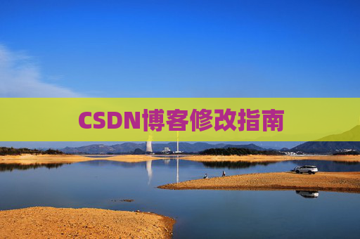 CSDN博客修改指南 CSDN博客修改指南